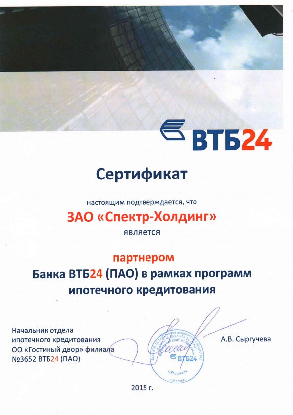 Сертификат ВТБ24 (PDF)