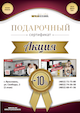 Всем покупателям квартир в Жилом Комплексе «Центральный» - подарочный сертификат на скидку 10% в салоне «Стилхаус»!